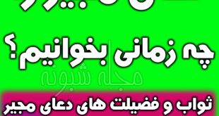 ثواب خواندن دعای مجیر + معنی فارسی و فضیلت ها و دانلود دعای مجیر