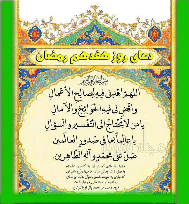 دعای روز هفدهم ماه رمضان + شرح دعای روز هفدهم رمضان با معنی + عکس