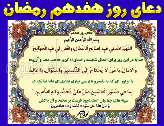 دعای روز هفدهم ماه رمضان + شرح دعای روز هفدهم رمضان با معنی + عکسدعای روز هفدهم ماه رمضان + شرح دعای روز هفدهم رمضان با معنی + عکس