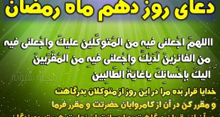 دعای روز دهم ماه رمضان با معنی فارسی + عکس شرح دعای روز دهم رمضان