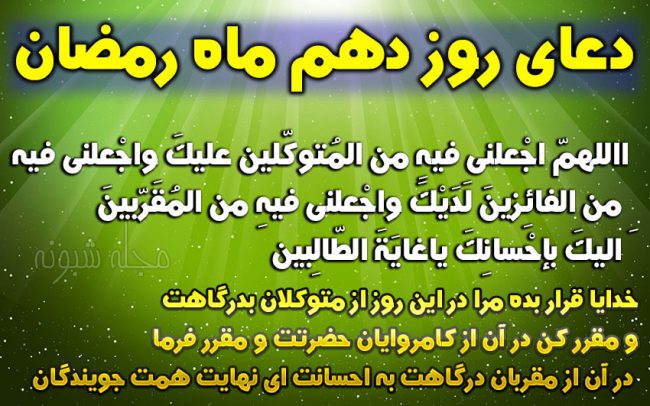 دعای روز دهم ماه رمضان با معنی فارسی + عکس شرح دعای روز دهم رمضان