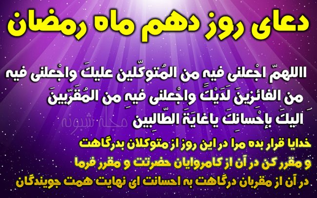 دعای روز دهم ماه رمضان با معنی فارسی + عکس شرح دعای روز دهم رمضان