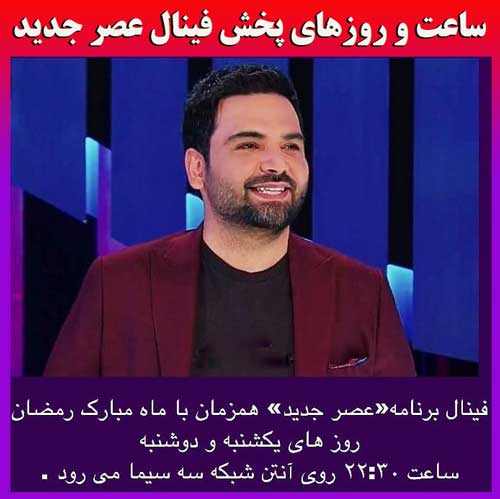 پخش فینال عصر جدید