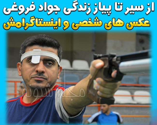 بیوگرافی جواد فروغی از تیراندازی تا مسابقه عصر جدید +اینستاگرام