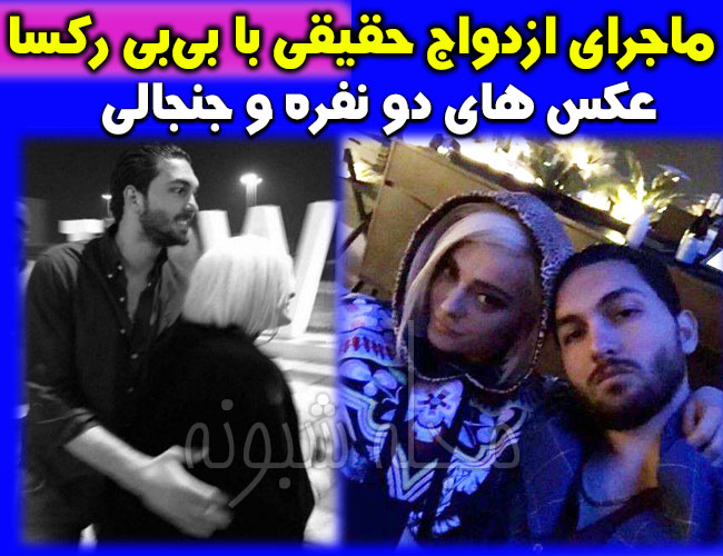 عکس های علیرضا حقیقی و بی بی رکسا + ازدواج علیرضا حقیقی با بی بی رکسا