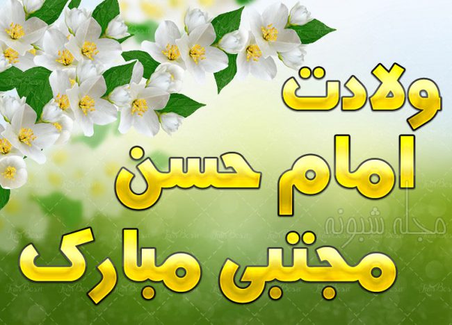 عکس نوشته تبریک ولادت امام حسن مجتبی ع