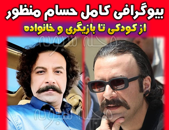 بیوگرافی حسام منظور و همسرش + عکس های خانواده حسام منظور