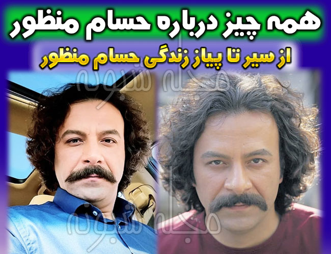 بیوگرافی حسام منظور و همسرش + عکس های خانواده حسام منظور