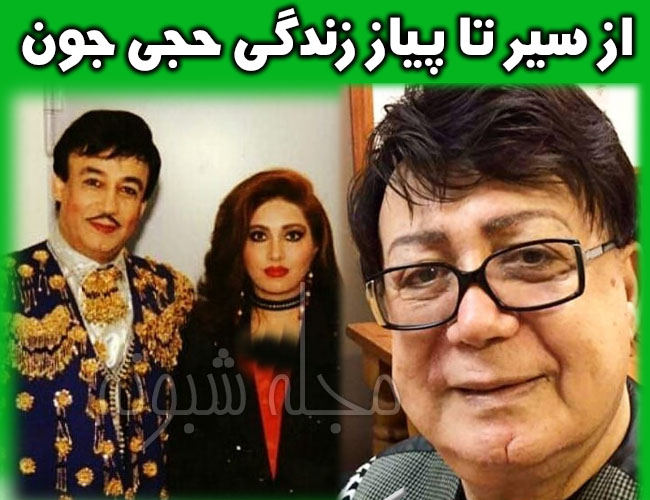 بیوگرافی اسکندر حجتی (حجی جون) و همسرش شهناز تهرانی +درگذشت