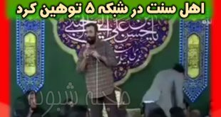 توهین مداح شبکه پنج به مقدسات اهل سنت + اسم مداح