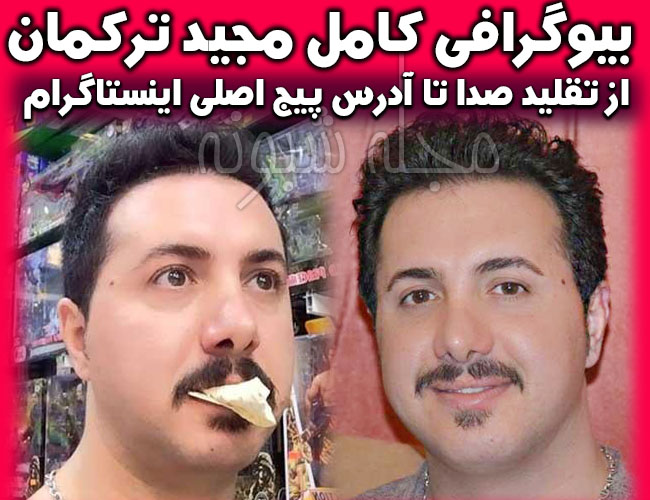 بیوگرافی مجید ترکمان تقلید صدا در عصر جدید + اینستاگرام