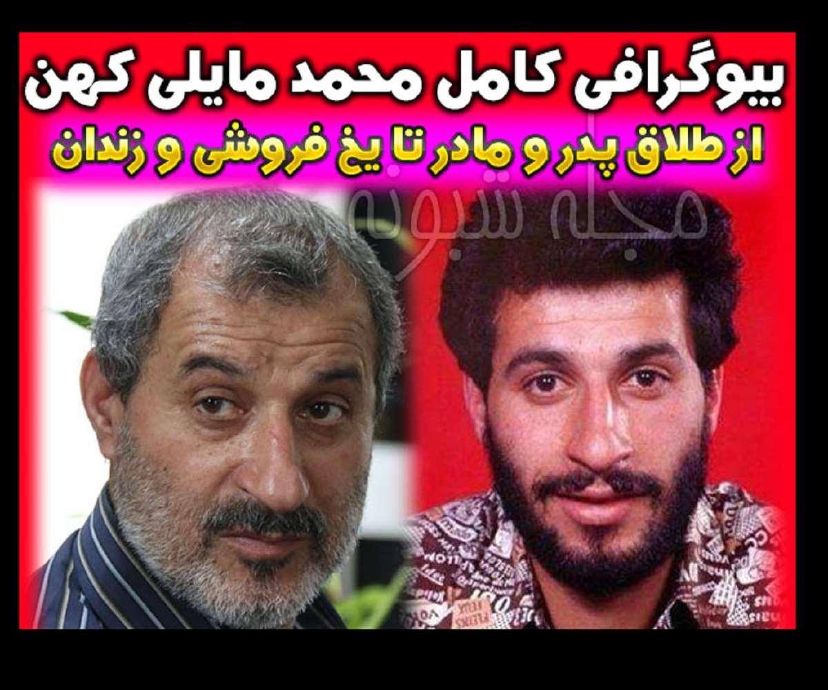 بیوگرافی محمد مایلی کهن و همسرش (از بچه طلاق تا زندان و مربیگری) +عکس