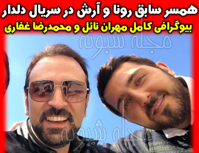 مهران نائل بازیگر نقش کامیار همسر سابق رونا در سریال دلدار +اینستاگرام