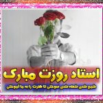 عکس پروفایل تبریک روز معلم 99 + عکس نوشته روز معلم