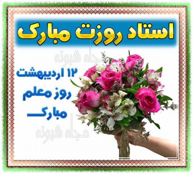 عکس پروفایل تبریک روز معلم 1400 + عکس نوشته روز معلم