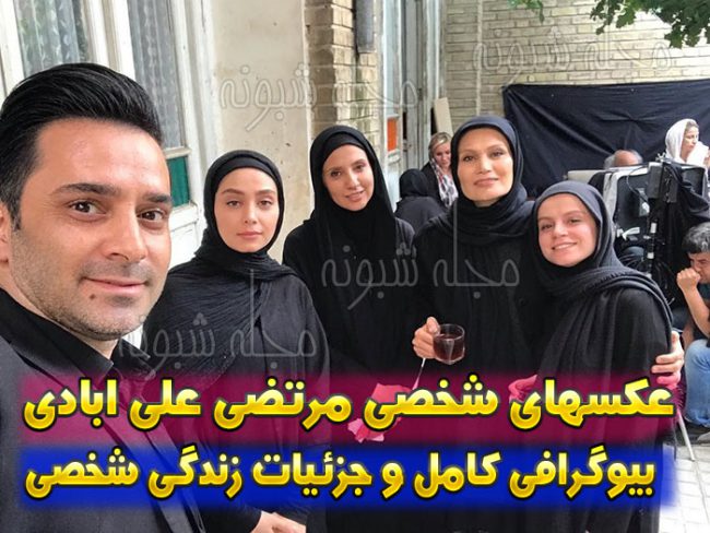 بیوگرافی مرتضی علی آبادی و همسرش + ماجرای طلاق از صبا راد