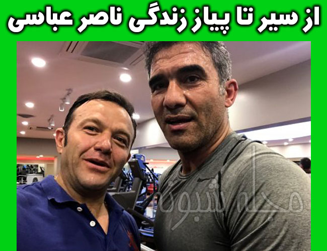 بیوگرافی ناصر عباسی فوتبالیست بازیکن سابق استقلال و همسرش