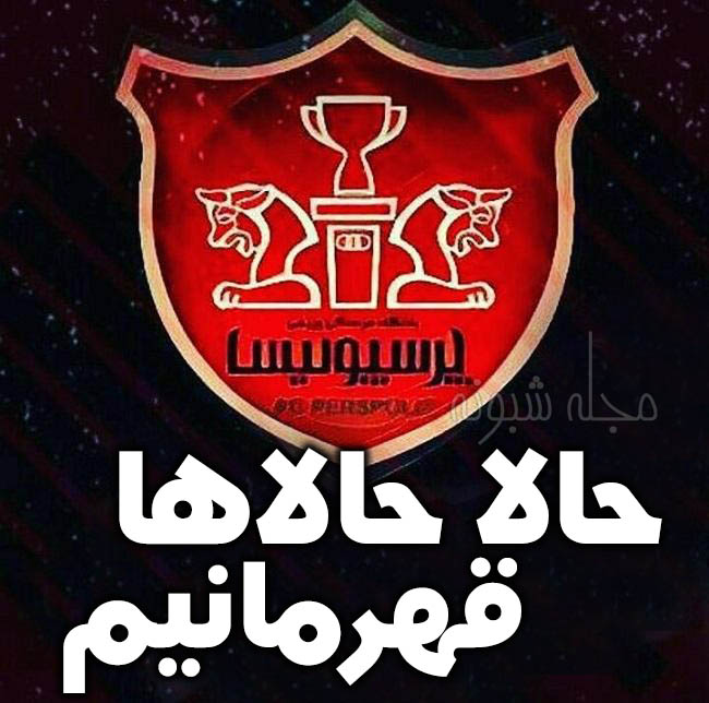 عکس پروفایل پرسپولیس قهرمان و 5 قهرمانی پیاپی حالا حالاها قهرمانیم