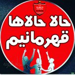 عکس پروفایل پرسپولیس قهرمان و حالا حالا قهرمانیم پرسپولیس زلزله