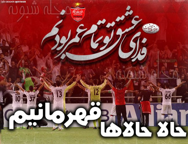 عکس پروفایل پرسپولیس قهرمان و 5 قهرمانی پیاپی حالا حالاها قهرمانیم