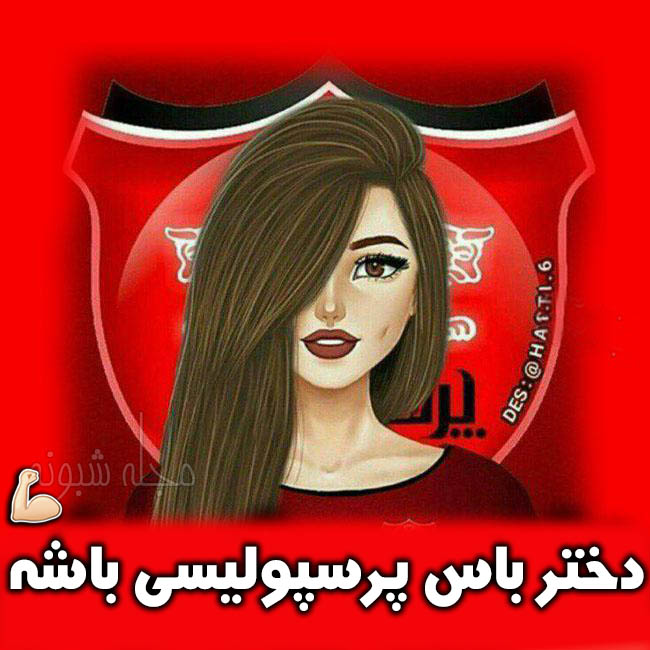 عکس پروفایل دختر پرسپولیسی و دختر باس پرسپولیسی باشه