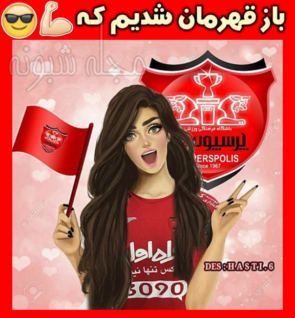 عکس پروفایل دختر پرسپولیسی و عکس دخترونه پرسپولیسی