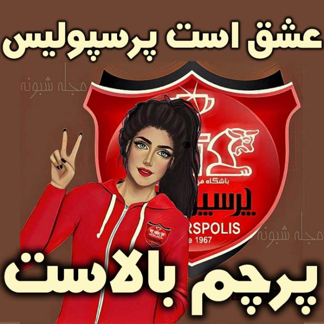 عشق است پرسپولیس عکس پروفایل دخترانه پرسپولیسی برای استوری