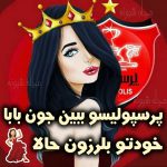 عکس پروفایل دختر پرسپولیسی و عکس دخترونه پرسپولیسی