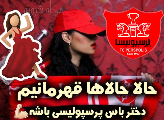 عکس پروفایل دختر پرسپولیسی دخترونه تبریک برد پرسپولیس برای عکس استوری 