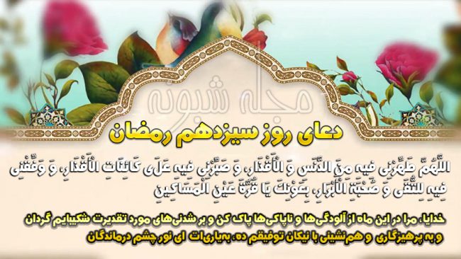 دعای روز سیزده رمضان