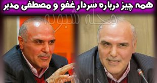 مصطفی مدبر سردار غفور کیست؟ + ماجرای اخراج علی دایی از ساپیا