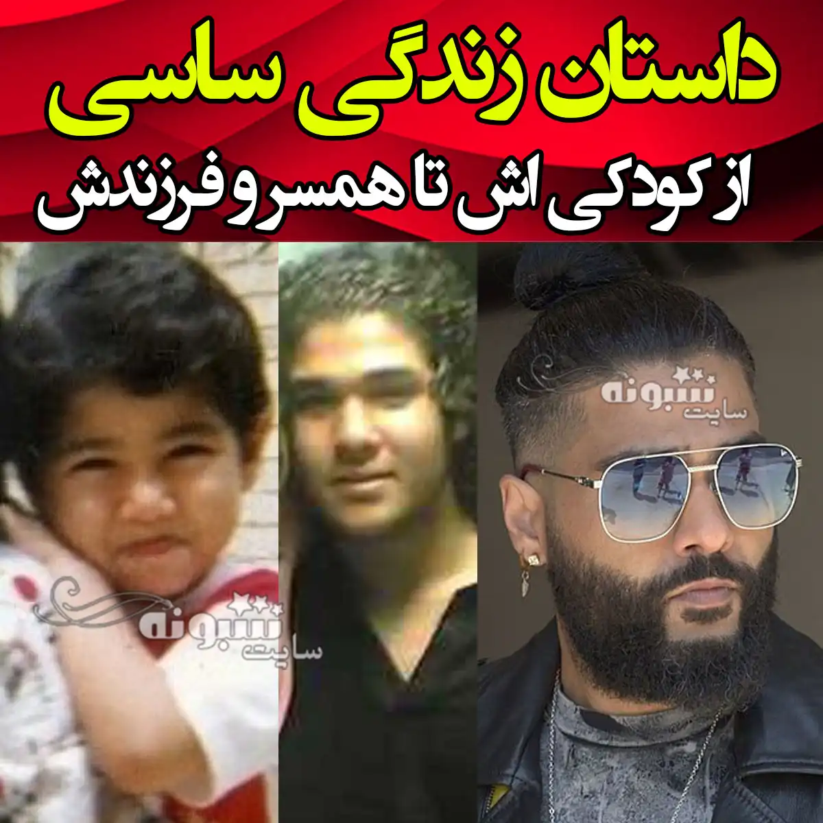 بیوگرافی ساسی مانکن و همسر اول و دوم +ماجرای خیانت به همسرش