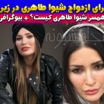 بیوگرافی شیوا طاهری و همسرش + ازدواج در زیر آب با لباس غواصی