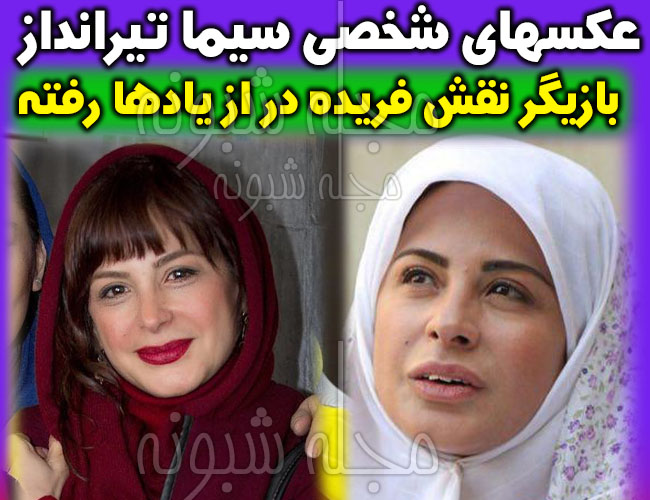 عکس سیما تیرانداز بازیگر نقش فریده در سریال از یادها رفته