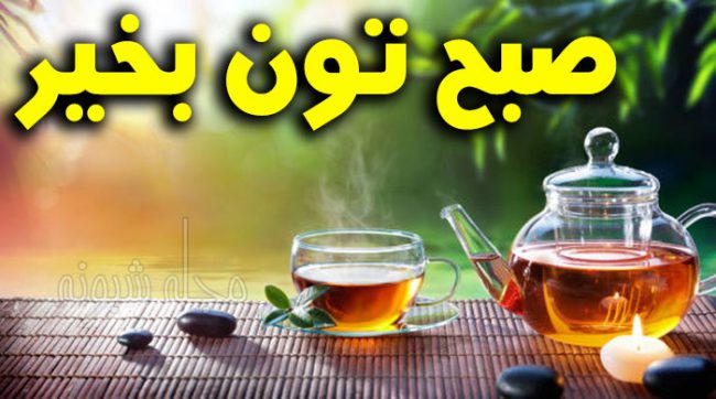 پیامک زیبای صبح همگی بخیر برای گروه