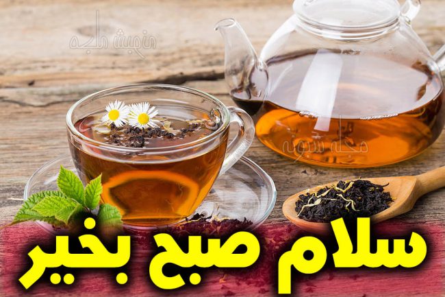 پیامک زیبای صبح بخیر و عکس نوشته سلام صبح بخیر