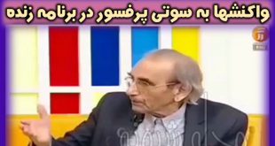 سوتی کلمه رکیک پروفسور کردوانی در برنامه صبحی دیگر شبکه آموزش