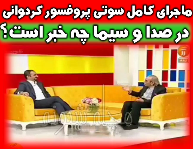 سوتی کلمه رکیک پروفسور کردوانی در برنامه صبحی دیگر شبکه آموزش