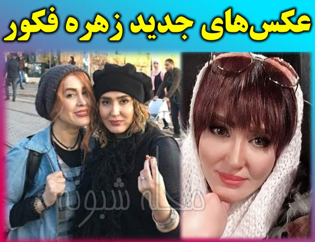 عکس های خصوصی زهره فکور صبور و بیوگرافی زهره فکور صبور بازیگر و همسرش کیست + عکس و درگذشت