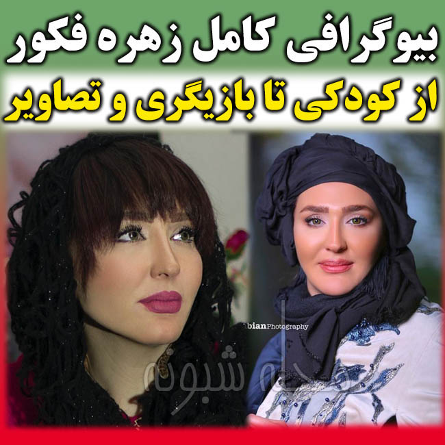 بیوگرافی زهره فکور صبور بازیگر و همسرش کیست + عکس و درگذشت