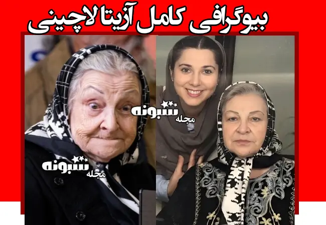 بیوگرافی آزیتا لاچینی و همسرش از ازدواج در 11 سالگی تا سرگذشت