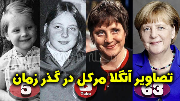 عکس های جوانی آنگلا مرکل صدراعظم آلمان