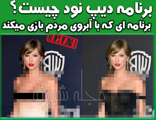 برنامه Deep Nude دیپ نود | برنامه دوربین لخت کن