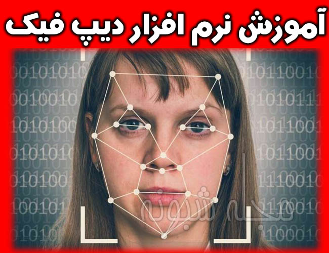 دیپ فیک چیست؟ آموزش نرم افزار ديپ فيک (Deepfake) +دانلود