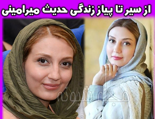 حدیث میرامینی بازیگر | عکس های حديث مير اميني