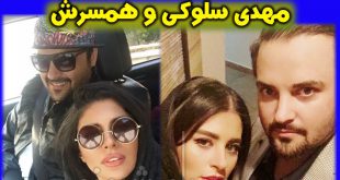 مهدی سلوکی بازیگر | بیوگرافی مهدی سلوکی و همسرش + عکس مهدي سلوکي