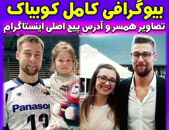 میشائیل کوبیاک کاپیتان تیم ملی والیبال لهستان کیست؟ | بیوگرافی میخال کوبیاک
