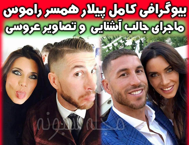 پیلار روبیو | بیوگرافی پيلار روبيو همسر راموس + اینستاگرام پیلار