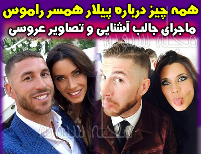 پیلار روبیو | بیوگرافی پیلار روبیو همسر راموس + اینستاگرام پیلار