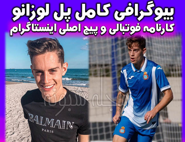 پل لوزانو | بیوگرافی پل لوزانو هافبک اسپانیایی استقلال + اینستاگرام